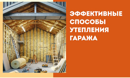 Эффективные способы утепления гаража в в Ногинске