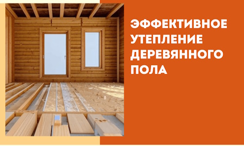 Эффективное утепление деревянного пола в Ногинске